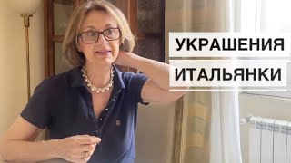 Какие украшения любят итальянки /итальянская свекровь показывает свою бижутерию