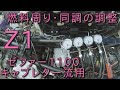 【Z1にゼファー1100キャブレター流用】ゼファー1100キャブを流用したので走行テスト②　ブリーフィング　KAWASAKI　キャブレター流用　ZEPHYR