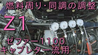 【Z1にゼファー1100キャブレター流用】ゼファー1100キャブを流用したので走行テスト②　ブリーフィング　KAWASAKI　キャブレター流用　ZEPHYR