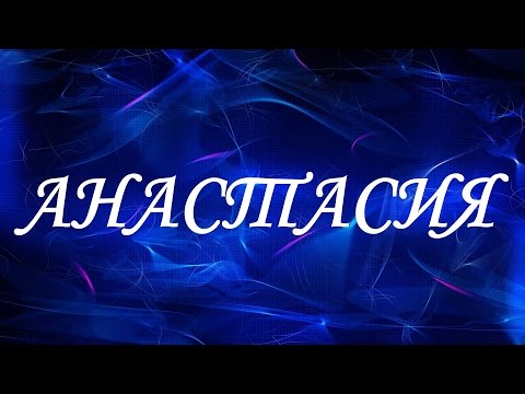 Значение имени Анастасия. Женские имена и их значения