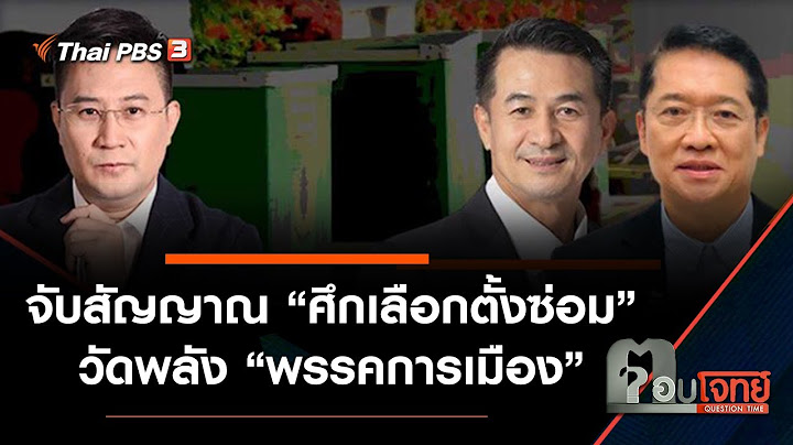 จับสัญญาณ "ศึกเลือกตั้งซ่อม" วัดพลัง "พรรคการเมือง" : ตอบโจทย์ (23 ธ.ค. 64)