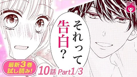 漫画 高校の臨海学校で海水浴 イケメンなモテ男子が 奥手女子を翻弄 キスで起こして ３巻 ２ 恋愛アニメ 少女マンガ動画 Mp3