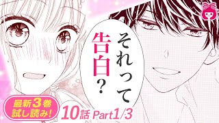 【漫画】親の再婚で義理の家族になった高校生姉弟、禁断の恋…？義姉が義弟に思い切って告白した結果…！？『キスで起こして。』３巻＃１【恋愛アニメ・少女マンガ動画】