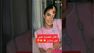 فلتر الغمازة على نور ستارز  subscribe like foryou freefire funny fyp  noorstars نور ستارز