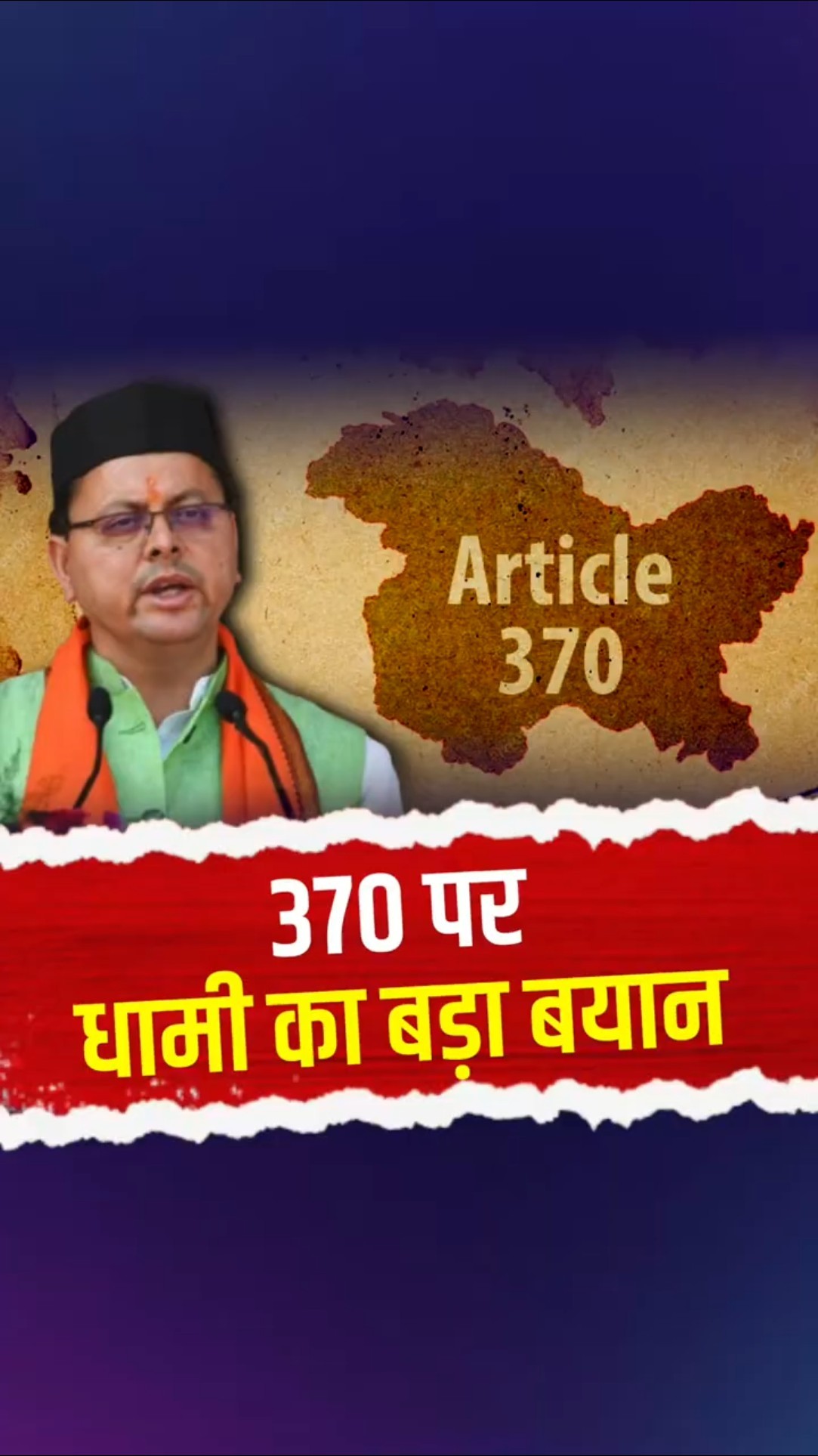 370 को लेकर पुष्कर सिंह धामी ने अमित शाह पर दिया बड़ा बयान