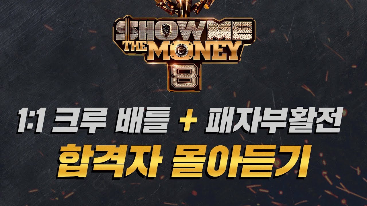 [쇼미더머니8] 1:1 크루 배틀 + 패자부활전 합격자 몰아듣기 smtm 3 eng sub