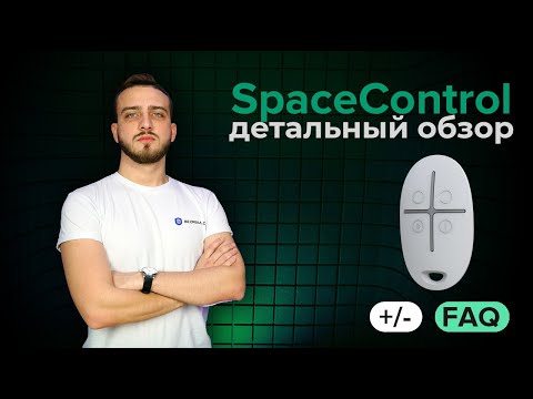 Брелок Ajax SpaceControl с тревожной кнопкой Обзор | Bezpeka.club