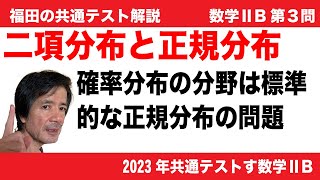 福田の数学〜2023年共通テスト速報〜数学IIB第３問確率分布〜正規分布と二項分布