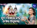 Tuma mathare nahin mora adhikara  odia jagannath bhajan  soumyashree acharya  mbnah 1 winner