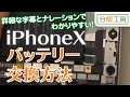 iPhoneX バッテリー 交換方法【分解工房】