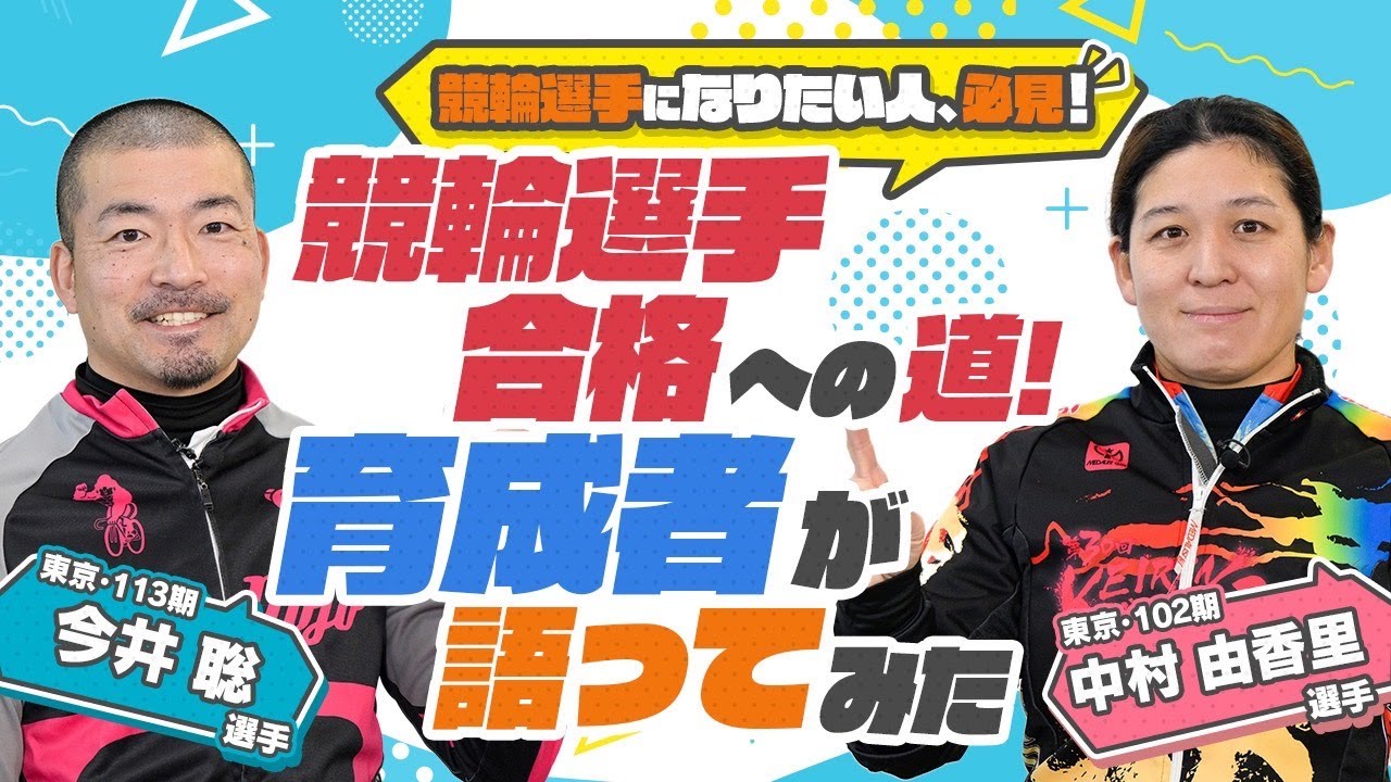 《中村由香里選手＆今井聡選手》競輪選手合格への道！育成者が語ってみた！【競輪選手がチャレンジしてみた！#36】