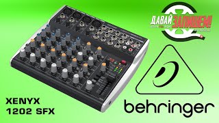 Behringer XENYX 1202 SFX - микшерный пульт с эффектами на 12 каналов