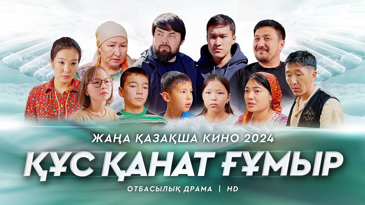 «Құс қанат ғұмыр» Жаңа қазақша кино. Жана казакша кино 2024.