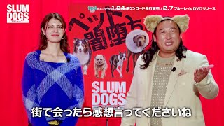 ロバート秋山＆マギー「最後スカッとする」 闇堕ちワンちゃんの仁義なき復讐／映画『スラムドッグス』BD&DVD予告編