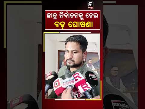ଛାତ୍ର ନିର୍ବାଚନକୁ ନେଇ ବଡ଼ ଘୋଷଣା ll FOCUS PLUS ||