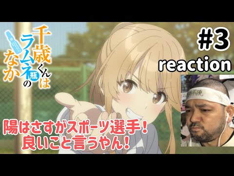 千歳くんはラムネ瓶のなか 3話 リアクション【朔は良い事言いよるけどこれはえらい展開になったな〜!】Chitose Is in the Ramune Bottle ep3 reaction 同時視聴
