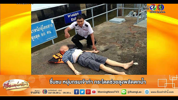 เรื่องเล่าเช้านี้ ชื่นชม หนุ่มกรมเจ้าท่า กระโดดช่วยลุงพลัดตกน้ำ (24 มิ.ย.58)