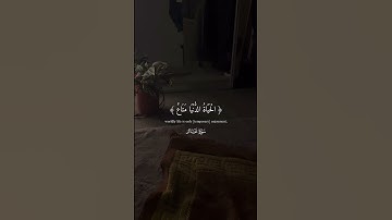 عطر مسمعك بتلاوة من القرآن الكريم🥀🍀 تلاوة فضيلة للقرآن الكريم🥀#rection#quran #قرآن #الله #explore