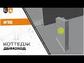 Моделирование #16. Дымоход и вентиляция | Архвиз в Blender с нуля до pro