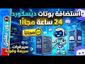 افضل استضافة بوتات ديسكورد مجانية 24 ساعة بدون توقف 2026 Discord Bot Hosting افضل استضافة بوتات ديسكورد مجانية 24 ساعة بدون توقف 2026 Discord Bot Hosting