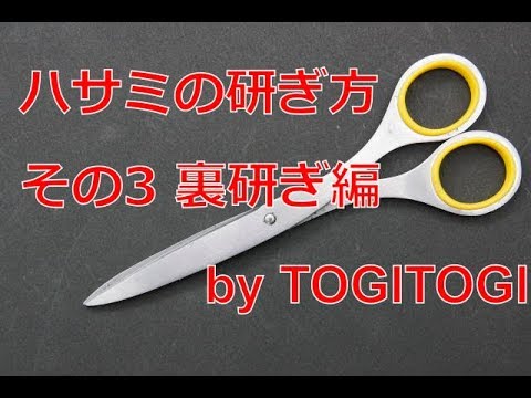 ハサミの研ぎ方 その3 裏研ぎ編 How To Sharpen Scissors Part 3 Back Side Sharpening Youtube