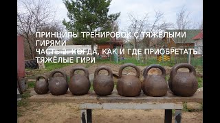 видео: ПРИНЦИПЫ ТРЕНИРОВОК С ТЯЖЁЛЫМИ ГИРЯМИ  ЧАСТЬ 2: КОГДА, КАК И ГДЕ ПРИОБРЕТАТЬ ТЯЖЁЛЫЕ ГИРИ картинка: ПРИНЦИПЫ ТРЕНИРОВОК С ТЯЖЁЛЫМИ ГИРЯМИ  ЧАСТЬ 2: КОГДА, КАК И ГДЕ ПРИОБРЕТАТЬ ТЯЖЁЛЫЕ ГИРИ