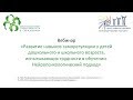 Вебинар: «Развитие навыков саморегуляции у детей дошкольного и школьного...