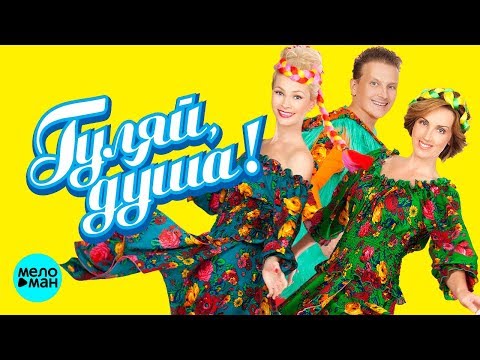 Гуляй Душа ! Любимые Застольные Песни Meloman-Music