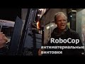 Клим Жуков - Про антиматериальные винтовки из фильма RoboCop