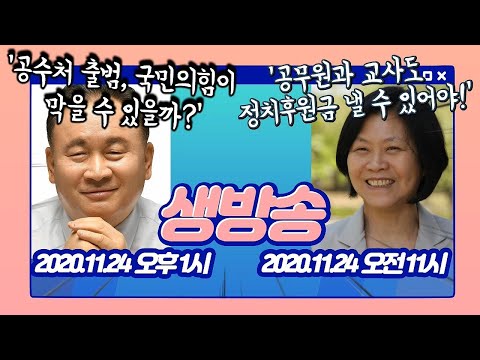 [생중계] 공수처 출범, 국민의힘이 막을 수 있을까-이상민 의원/공무원과 교사도 <strong>정치후원금</strong> 낼 수 있어야 - 강민정 의원 /  &amp;#39;공수처와 신공항&amp;#39;, 국민의힘 원내대책회의