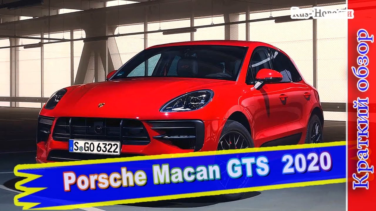 Авто обзор - Porsche Macan GTS с новым 380-сильным турбо мотором