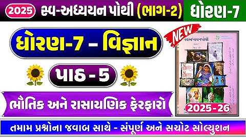 Dhoran 7 vigyan path 5 swadhyay pothi | Std 7 science ch 5 swadhyay pothi | dhoran 7 vigyan ch 5 NEW