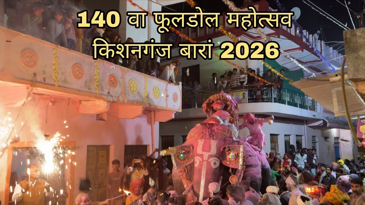 140 वा फुलफोल महाउत्सव किशनगंज बारां राजस्थान | हाड़ौती की शान फुलडोल मेला बारां #baran #kota 