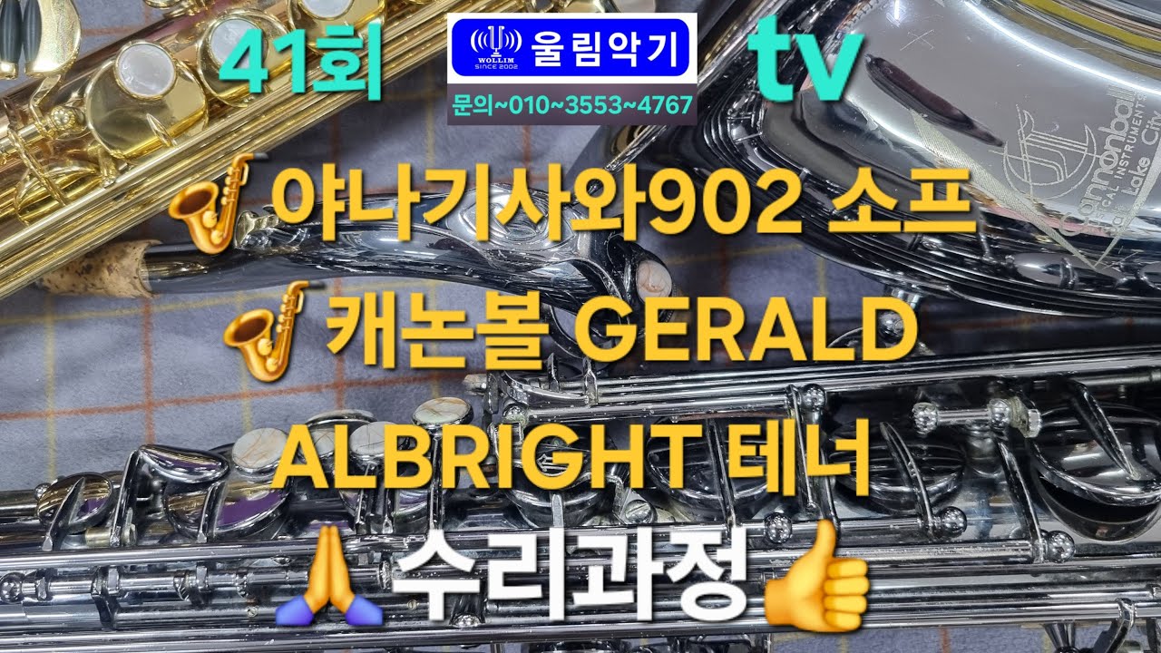 울림악기tv 색소폰정보채널 연악사K 라이브 스트리밍 중 41회(26.03.07) #야나기사와902 소프 #캐논볼 GERALD ALBRIGHT #색소폰수리 ☎️010~355~4767
