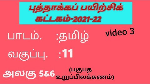 tamilnadu refreshers course module 11th tamil unit 5 and 6 answers#kattagam #11thtamil