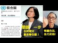 【岸伯時評】「中華民國」還是聯合國會員，從末被逐。台美建交並重反聯合國可能。蕭美琴自稱大使，蔡英文撐並揚言有決心踏出關鍵－步，台海將有一戰。200921