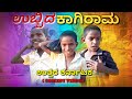   uttara karnataka comedy  karadigudda boys