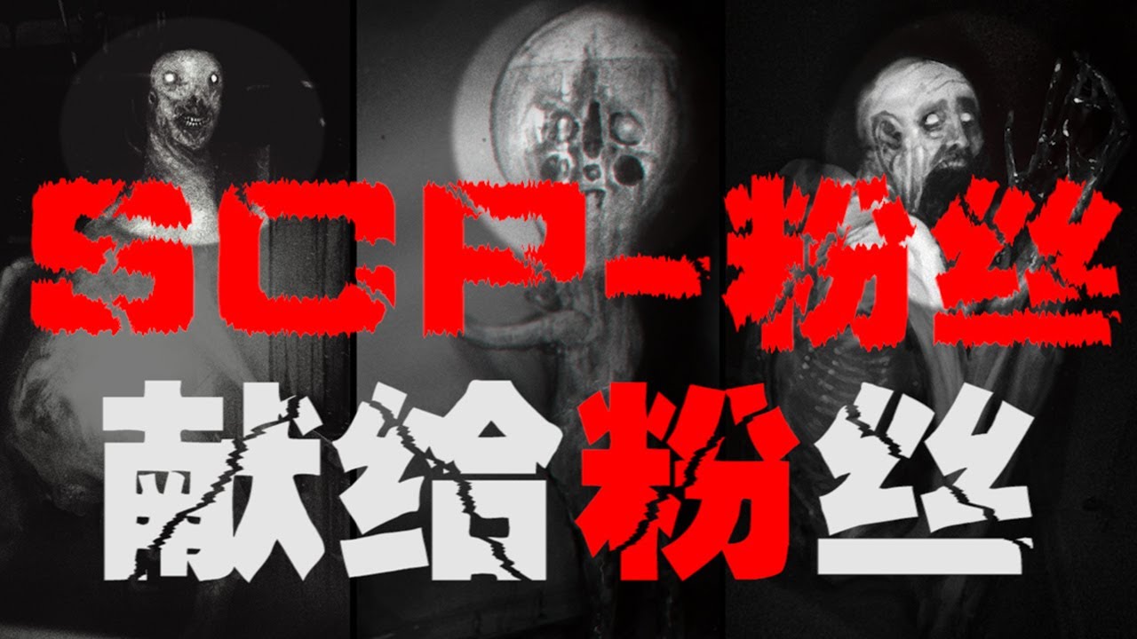 【SCP基金会·介绍】五分钟介绍SCP基金会中最强的几个，简单介绍SCP基金会【郑郑得证】