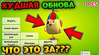 🤬Новая обнова 3.3.01 в Чикен Ган — ХУДШАЯ!