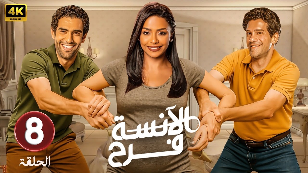 حصريا الحلقة الثامنة من مسلسل 