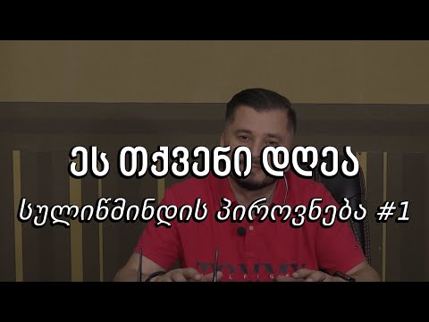 ეს თქვენი დღეა - სულიწმინდის პიროვნება #1