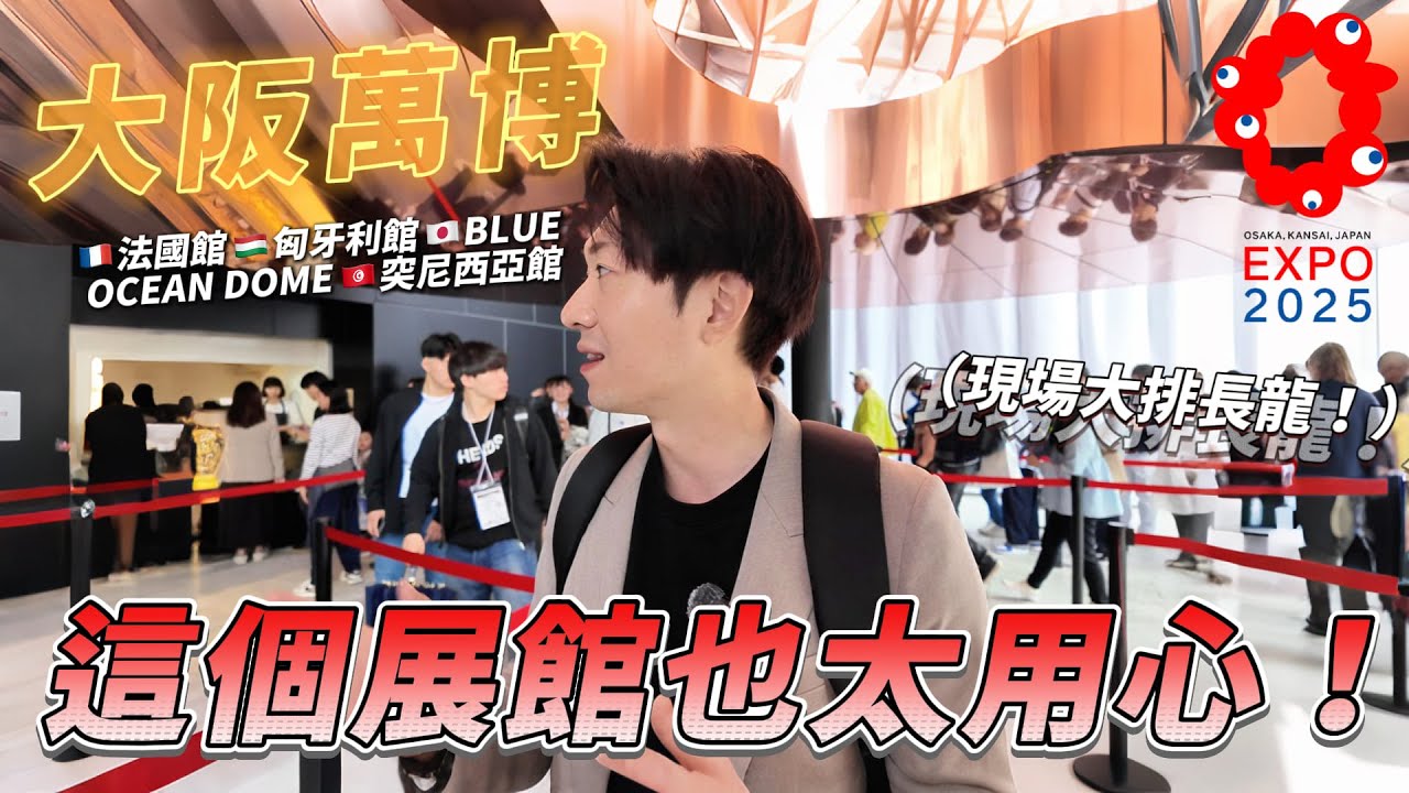 大阪萬博 🇫🇷法國館 🇭🇺匈牙利館 🇯🇵BLUE OCEAN DOME 🇹🇳突尼西亞館  哪幾個才不能錯過？｜ 遊日本 大阪世博會