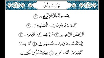 HD  الجزء 1 من القران الكريم في نصف ساعة  للمطالعة من الحاسوب أو الموبايل