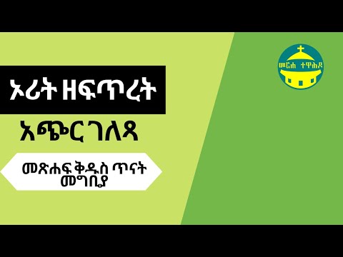 ቪዲዮ: የመጀመሪያው የታወቀው መጽሐፍ ቅዱስ ስንት አመቱ ነው?