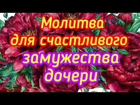 Молитва Матроне Московской о счастливом замужестве дочери.