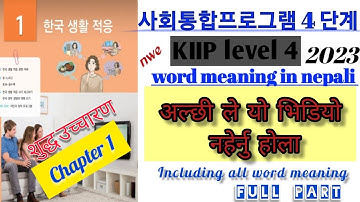 KIIP | kiip level 4 chapter 1 all vocabulary in nepali | KIIP DB | full part | 사회통합프로그램 | नेपालीमा |