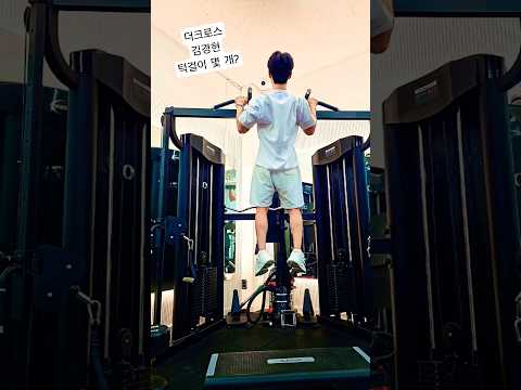 더크로스 가수 김경현 턱걸이 몇 개 할까 운동에 진심 #턱걸이운동