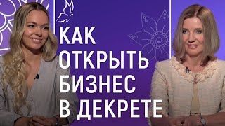 Как открыть бизнес в декрете. Женский вопрос со Светланой Бобриковой 12+