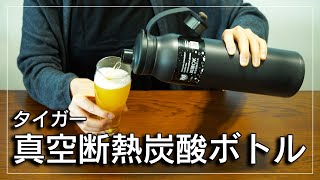 ビールやコーラも持ち運べる水筒！｜タイガー真空断熱炭酸ボトル 1.5L