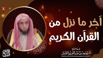 آخر ما نزل من القرآن الكريم، للشيخ: أ.د. يوسف بن عبد العزيز الشبل